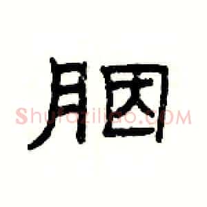 胭