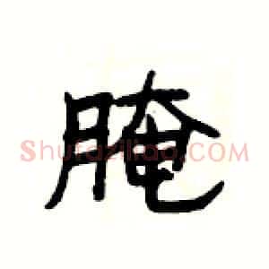 腌