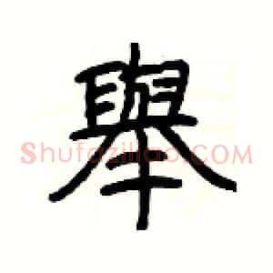 舉