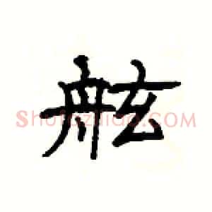 舷
