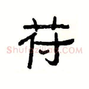 苻