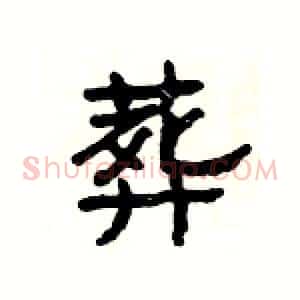 葬