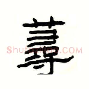 蕁