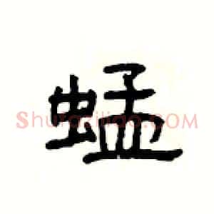 蜢