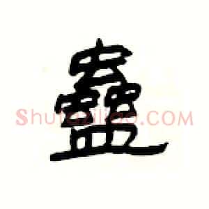 蠱