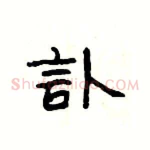 訃
