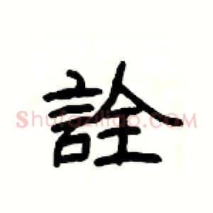 詮