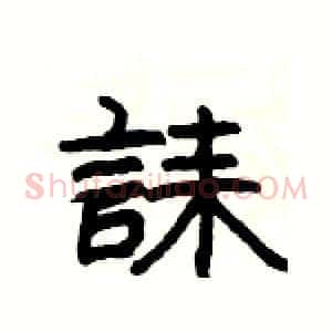誄