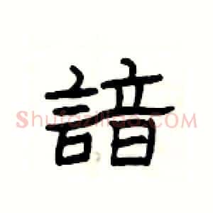 諳