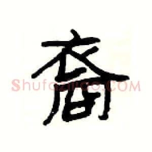 裔