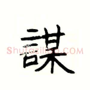 謀