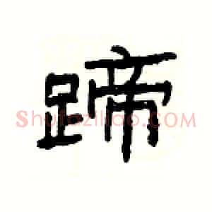 蹄