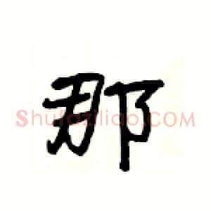 那