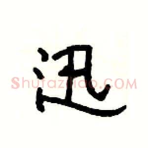 迅