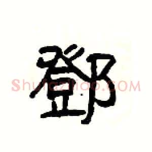 鄧