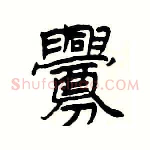 釁