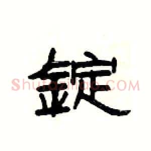 錠