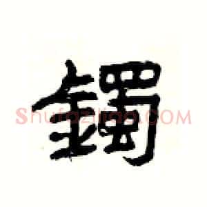 鐲