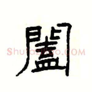 闔