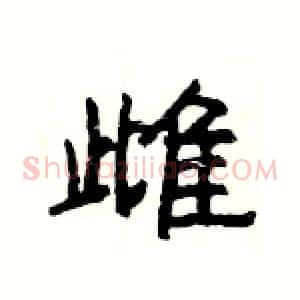 雌