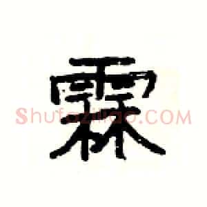霖