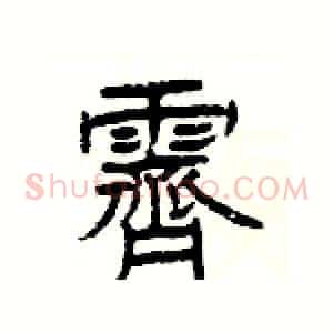 霽