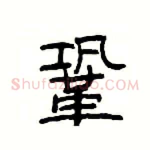鞏