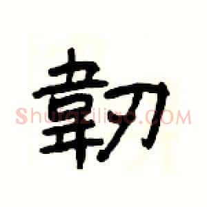 韌