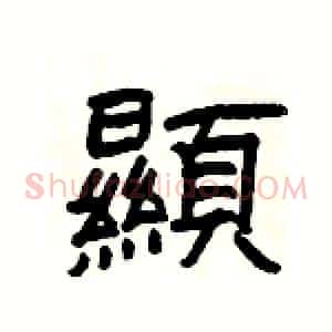 顯