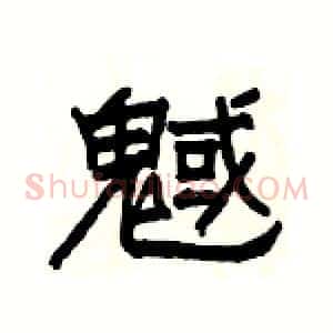 魊