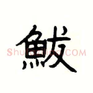 鮁