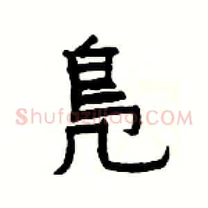 鳬