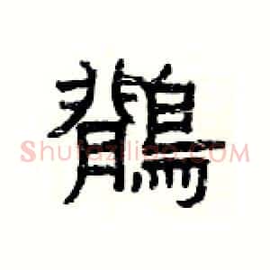鶺