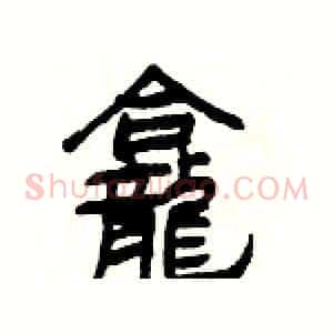 龕