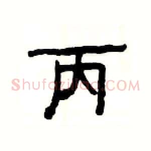 丙
