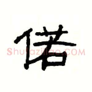 偌