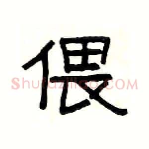 偎