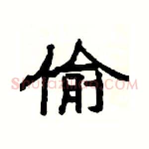 偷