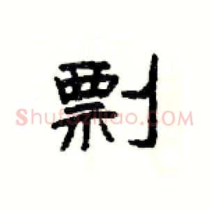 剽