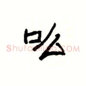 吆