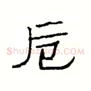 卮
