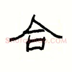 合