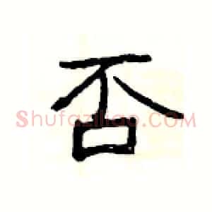 否
