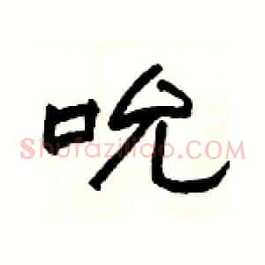 吮