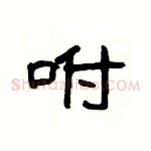 咐