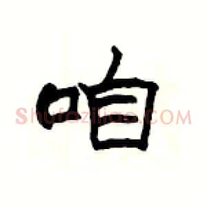 咱