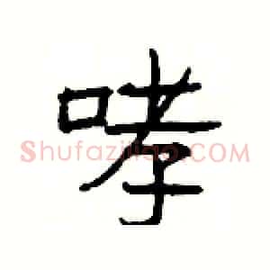 哮