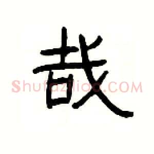 哉