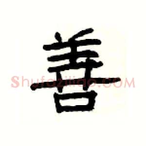 善