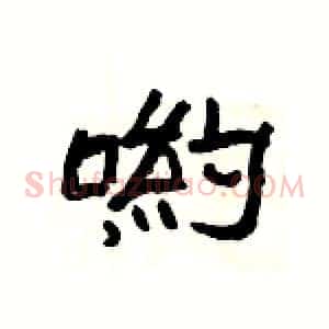 喲